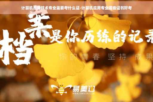 计算机应用技术专业需要考什么证-计算机应用专业哪些证书好考