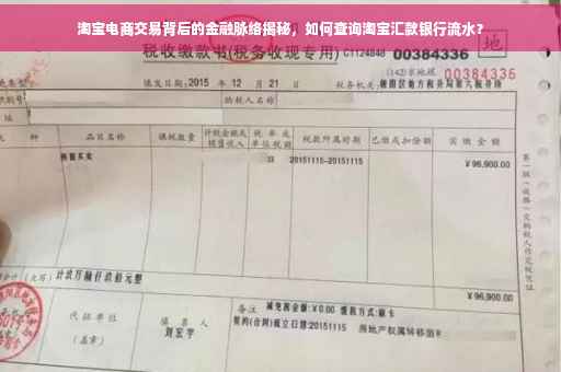 淘宝电商交易背后的金融脉络揭秘，如何查询淘宝汇款银行流水？