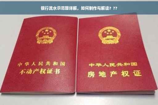 银行流水示范图详解，如何制作与解读？??