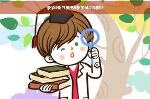 停保证明书模板及相关图片指南??