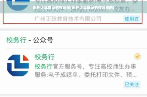 永州计算机证书在哪考(永州计算机证书在哪考的) 永州计算机证书在哪考(永州计算机证书在哪考的)