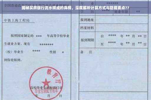 揭秘买房银行流水提成的真相，深度解析计算方式与隐藏要点??