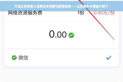 大连公积金收入证明范本详解与使用指南——公积金中心模板介绍??