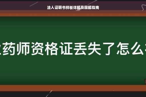 法人证明书样板详解及图解指南