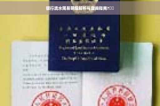 银行流水简易明细解析与查询指南?⚡️