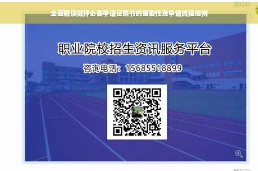 全面解读抵押必要申请证明书的重要性及申请流程指南