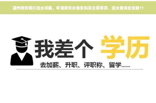 湖州房贷银行流水详解，申请房贷必备资料及注意事项，流水查询全攻略??