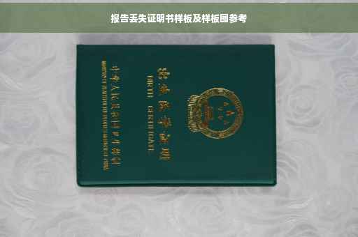 报告丢失证明书样板及样板图参考