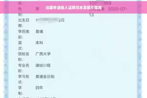 出国申请收入证明范本及图片指南
