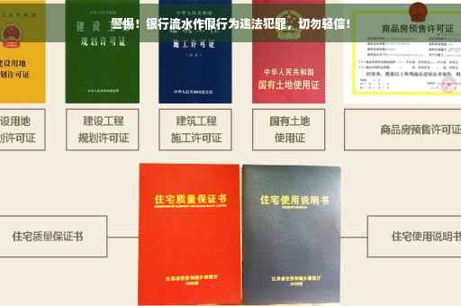 警惕！银行流水作假行为违法犯罪，切勿轻信！