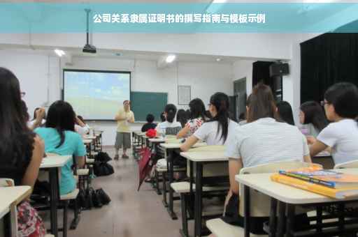 公司关系隶属证明书的撰写指南与模板示例
