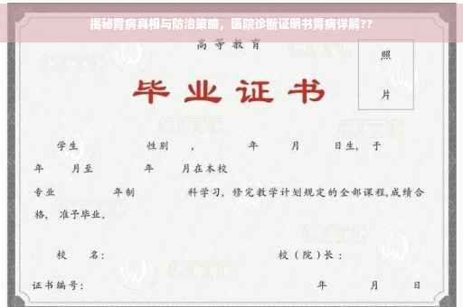 揭秘胃病真相与防治策略，医院诊断证明书胃病详解??