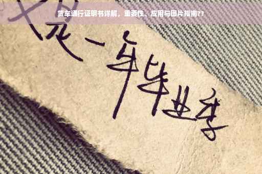 货车通行证明书详解，重要性、应用与图片指南??