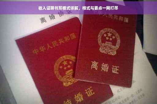 收入证明书写模式详解，格式与要点一网打尽