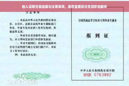 收入证明开具流程与注意事项，是否需要回访及其影响解析
