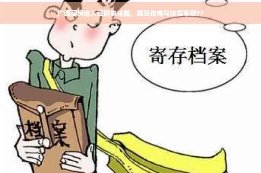 广西买房收入证明表详解，填写指南与注意事项??