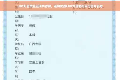 LED灯具质量证明书详解，选购优质LED灯具的指南与图片参考