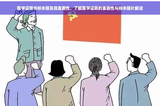 医学证明书样本图及其重要性，了解医学证明的重要性与样本图片解读