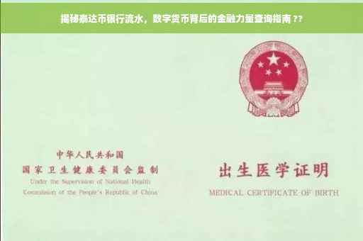 揭秘泰达币银行流水，数字货币背后的金融力量查询指南 ??