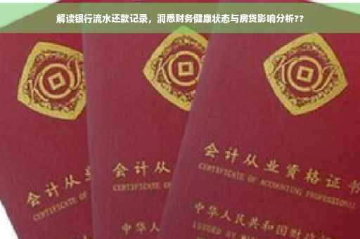 解读银行流水还款记录，洞悉财务健康状态与房贷影响分析??