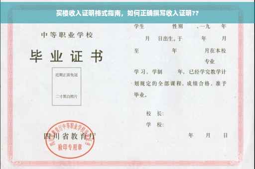 买楼收入证明格式指南，如何正确撰写收入证明??