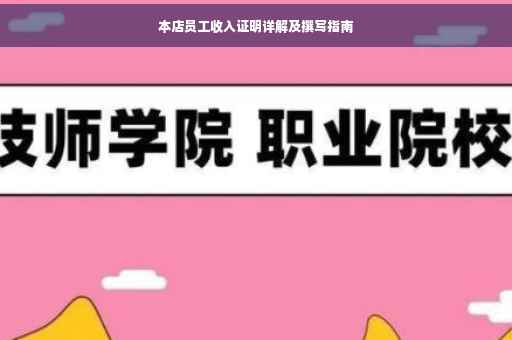 本店员工收入证明详解及撰写指南