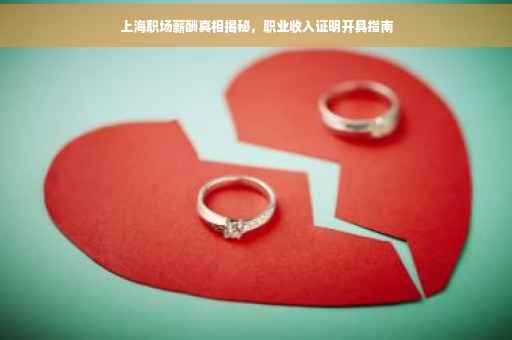 上海职场薪酬真相揭秘，职业收入证明开具指南