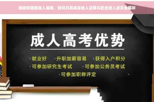 揭秘铁路局收入真相，如何开具真实收入证明与职业收入状况全解析