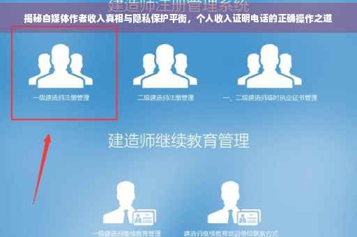 揭秘自媒体作者收入真相与隐私保护平衡，个人收入证明电话的正确操作之道