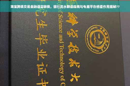 淘宝跨境交易金融语言转换，银行流水翻译指南与电商平台桥梁作用揭秘??