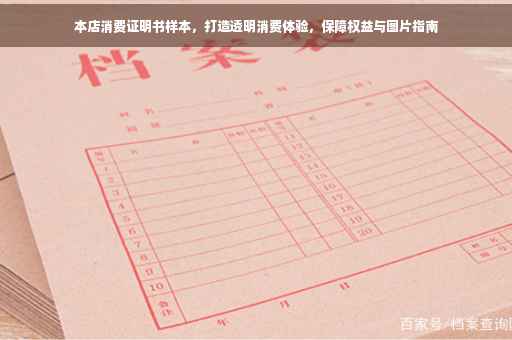 本店消费证明书样本，打造透明消费体验，保障权益与图片指南
