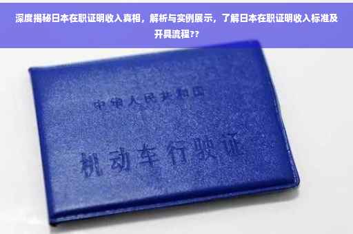 深度揭秘日本在职证明收入真相，解析与实例展示，了解日本在职证明收入标准及开具流程??