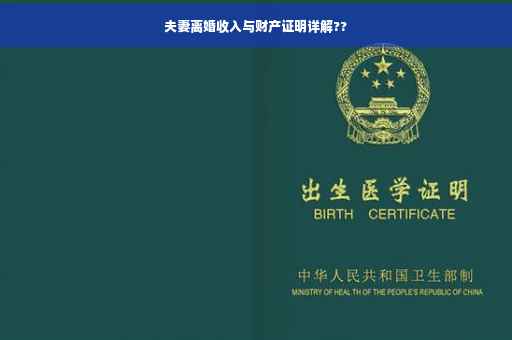 夫妻离婚收入与财产证明详解??