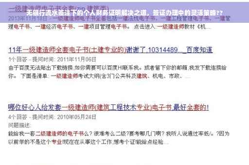 无银行流水签注下的个人财务证明解决之道，签证办理中的灵活策略??