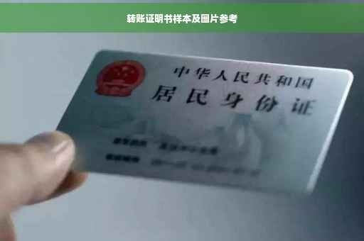 转账证明书样本及图片参考