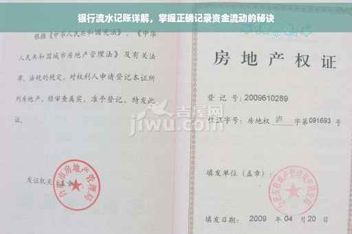 银行流水记账详解，掌握正确记录资金流动的秘诀