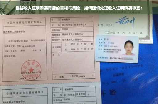 揭秘收入证明购买背后的真相与风险，如何谨慎处理收入证明购买事宜？