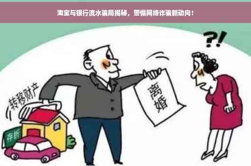 淘宝与银行流水骗局揭秘，警惕网络诈骗新动向！