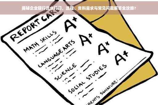揭秘企业银行流水打印，流程、资料需求与常见问题解答全攻略?