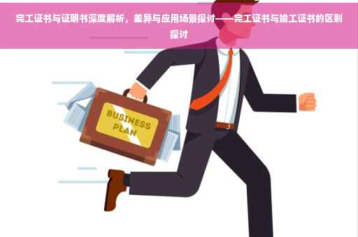 完工证书与证明书深度解析，差异与应用场景探讨——完工证书与竣工证书的区别探讨