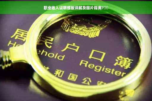 职业收入证明模板详解及图片指南?⚡️
