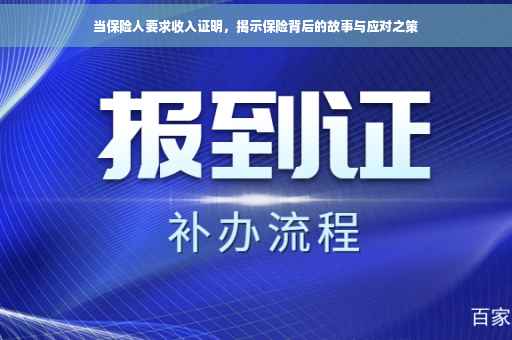 当保险人要求收入证明，揭示保险背后的故事与应对之策