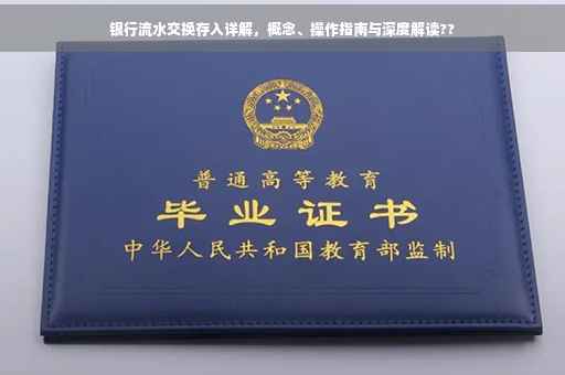 银行流水交换存入详解，概念、操作指南与深度解读??