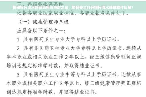 揭秘银行流水隐藏真相与应对之策，如何安全打开银行流水账单软件探秘？