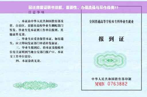 回迁房屋证明书详解，重要性、办理流程与写作指南??