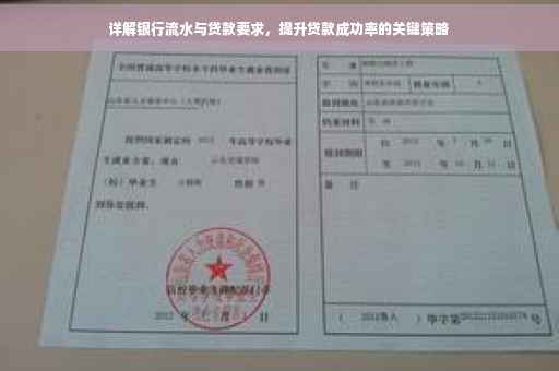 详解银行流水与贷款要求，提升贷款成功率的关键策略