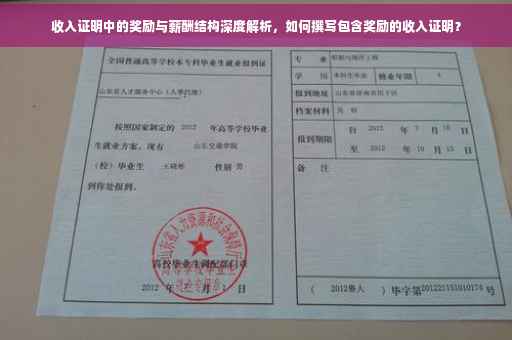 收入证明中的奖励与薪酬结构深度解析，如何撰写包含奖励的收入证明？