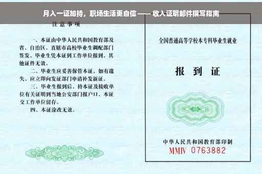 月入一证加持，职场生活更自信 —— 收入证明邮件撰写指南