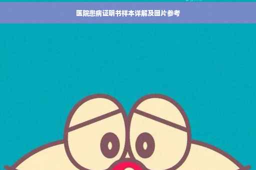 医院患病证明书样本详解及图片参考