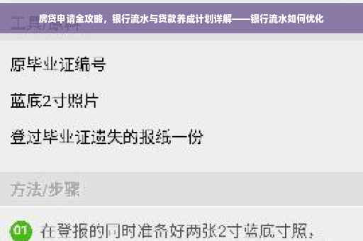 房贷申请全攻略，银行流水与贷款养成计划详解——银行流水如何优化